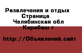  Развлечения и отдых - Страница 5 . Челябинская обл.,Карабаш г.